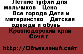 Летние туфли для мальчиков › Цена ­ 1 000 - Все города Дети и материнство » Детская одежда и обувь   . Краснодарский край,Сочи г.